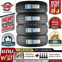 ราคา DUNLOP ยางรถยนต์ 225/60R18 (ขอบ18) รุ่น GRANDTREK PT5 4 เส้น (ใหม่กริ๊ปปี2023) (17180003817)