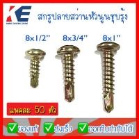 ราคา สกรูปลายสว่าน หัวแฉก หัวนูน เบอร์ 8x1/2 8x3/4 8x1นิ้ว สกรูปลายสว่านหัวนูน ชุบรุ้ง สกรู ตะปูเกลียวปลายสว่าน ถุงละ 50 100ต (12669263723)