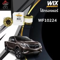ราคา WIX กรองดีเซล กรองโซล่า ฟอร์ด เรนเจอร์ ford ranger t6 , มาสด้า mazda bt50 pro ปี 2012-2018 (10010936890)