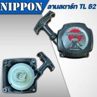 ราคา ลานสตาร์ท TL 52 ใช้กับเรือสองจังหวะเครื่องตัดหญ้าและเจาะดิน ชุดสตาร์ท รุ่น TL33,TL43 มีทั้งเเบบดึงหนัก เเละดึงเบา (8129007646)