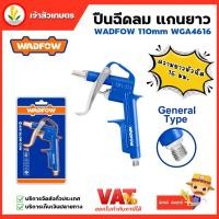 ราคา WADFOW ปืนฉีดลม แกนสั้น ความยาวหัวฉีด 16mm รุ่น WGA4616 ปืนฉีดลมสั้น ปืนเป่าลมสั้น ปืนฉีดลมพลาสติก (24451488645)