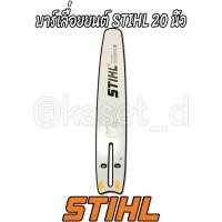 ราคา บาร์เลื่อยโซ่/บาร์เลื่อยยนต์ 20 นิ้ว STIHL,บา (9005204632)