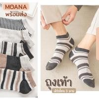 ราคา ถุงเท้า ข้อสั้น ลายมินิมอล เอิร์ธโทน 5 ลาย เนื้อผ้านุ่ม (16487300540)