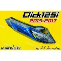 ราคา กันร้อนท่อ Click125i 2015-2017 ,Click125i New 2015-2017 เคฟล่า/น้ำเงิน อย่างดี(SK) กันร้อนท่อคลิก125i ฝาครอบท่อclick125i (21575143717)