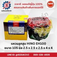 ราคา แหวนลูกสูบ รถยนต์ ฮีโน่ HINO EH100 ยี่ห้อ NPR SCH20021 ขนาด 105 มิล 2.5x2.5x2.5x4x4 piston ring (27802947563)