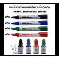 ราคา MW45 ปากกาไวท์บอร์ด และหมึกเติมปากกาไวท์บอร์ด Pentel whiteboard marker (ขายแยกนะคะ) (5909756450)