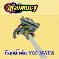 ราคา ก็อกน้ำมัน Y80MATE วาย80เมท สินค้าใหม่ (8938113095)