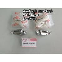 ราคา พักเท้าหลัง , เหล็กยึดพักเท้าหลัง Fino (คาร์บู) ชุบโครเมี่ยม ของแท้ Yamaha 100% (11684994522)