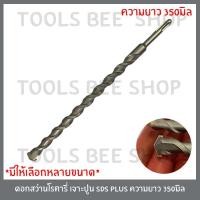ราคา ดอกสว่านเจาะปูน ดอกสว่าน ดอกสว่านโรตารี่ เจาะปูน เจาะคอนกรีต SDS PLUS ขนาด 350 mm (3816879309)