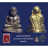 ราคา รูปหล่อหลวงพ่อเงิน วัดบางคลาน เนื้อทองเหลือง พิมพ์เล็ก พร้อมกล่องจากวัด (22440969793)