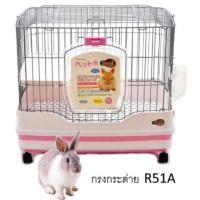 ราคา กรงกระต่าย R51A SHOBI *สีชมพู * (1416948688)