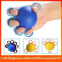 ราคา ลูกยางบริหารมือ บริหารนิ้วมือ ที่บริหารนิ้วมือ กายภาพมือ กันนิ้วล็อค อุปกรณ์บริหารนิ้วมือแบบมีรู ยางบีบบริหารมือ บริหารข (16579247551)