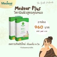 ราคา (ส่งฟรี ไม่ต้องใช้โค้ด)​ เมดดิว่า พลัส Medivar Plus วิตามินผิวบำรุงลึกถึงระดับโมเลกุล (8260617363)