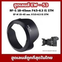 ราคา ฮูดเลนส์ EW-53 for Canon EF-M 15-45 mm. f/3.5-6.3 IS STM RF-S 18-45mm R10(Canon eos M10 m100 m6 m50) (970238603)