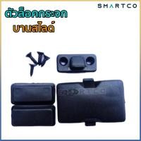 ราคา ตัวล็อคกระจก บานสไลด์หลังเก๋ง (19423142283)