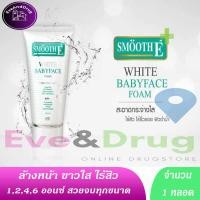 ราคา โฟมขาว Smooth E White Babyface Foam สมูทอี ไวท์ โฟม ขาวใสและอ่อนเยาว์ 1 / 2 / 4 / 6 ออนซ์ [มีทุกขนาด] 30g 120g 180g (2209581871)
