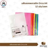 ราคา แฟ้มซองพลาสติก Orca A4 (แพ็ค 12 เล่ม) (28988501744)