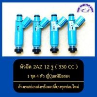 ราคา หัวฉีด2AZ 12รู 330CC 1ชุด 4หัว ญี่ปุ่นแท้มือสอง ล้างเทสก่อนส่งพร้อมเปลี่ยนชุดซ่อมใหม่ (10489434479)