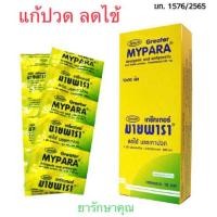ราคา Mypara มายพารา พาราเซตามอล แก้ปวด ลดไข้ แผง (24610995828)
