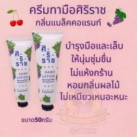 ราคา โลชั่นทามือศิริราช Siriaj Hand Lotion กลิ่นแบล็คคอร์แรนท์ (23750263479)