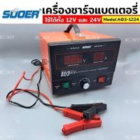 ราคา Suoer เครื่องชาร์จแบตเตอรี่ และฟื้นฟู ใช้ได้ทั้ง 12V และ 24V รุ่น A03-1224 (23133721831)