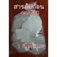 ราคา สารส้มก้อน (alum) 1 กิโลกรัม/ถุง (2281936033)