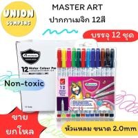 ราคา (USP)พร้อมส่ง (ขายยกแพ็ค12ชุด) MASTERART สีเมจิก12สี ปากกาสีน้ำ ชุด12สี ปากกาเมจิก มาสเตอร์อาร์ต (1กล่องมี12ชุด) สี (20675570476)