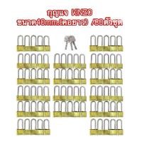 ราคา ✳️งานสั่งทำกุญแจ KINZO ระบบลูกปืน ขนาด40mm.คอยาว/80ตัวชุด(ไม่แพ็คแผง) (44008561711)