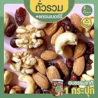 ราคา Mixed Nuts Cranberry มิกซ์นัท แครนเบอรี่ 1 กระปุก ถั่วรวมอบ แครนเบอรี่ ผลไม้อบแห้ง (14785990273)