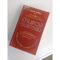 ราคา หนังสือ อ่านดวงชนะกรรม ของโจ มณฑานี ตันติสุข (6992475644)