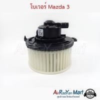 ราคา โบเวอร์ พัดลมแอร์ Mazda 3 (BK) 2006-2010 มาสด้า 3 (4012973676)