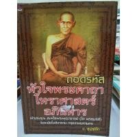 ราคา หนังสือ ถอดรหัสหัวใจ พระคาถาโหราศาสตร์อภินิหารเจ้าประคุณ สมเด็จพุฒาจารย์ โต พรหมรสี วัดระฆังโฆสิตาราม (18277332659)