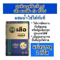 ราคา ปูนสำเร็จรูป ปูนก่อทั่วไป ตราเสือ แบ่งขาย2กิโล ผสมน้ำใช้ได้ทันที (27669351922)