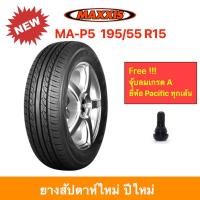 ราคา Maxxis 195/55 R15 MA-P5 ( MAP5 ) แม็กซีส ยางปี 2025 เข้าโค้งแน่น นิ่ง นุ่มเงียบ รีดน้ำเยี่ยม ราคาพิเศษ !!! (7658329063)
