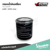 ราคา VESPA (82635R) กรองน้ำมันเครื่อง ไส้กรองน้ำมันเครื่อง เวสป้าทุกรุ่น LX125 S125 Sprint Primavera GTS แท้ศูนย์ (25418458493)
