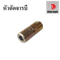 ราคา King Eagle หัวอัดจารบี 4 กลีบ หัวอัดจาระบี 4 ปาก หัวอัดจาระบี แบบ 4 กลีบ หัวอัดจารบี (10185855974)