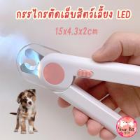 ราคา กรรไกรตัดเล็บ LED ขนาดใหญ่ กรรไกรตัดเล็บหมา หมาใหญ่ โกลเด้น ลาบาดอร์ ไซบีเรียน (17894420771)