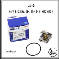 ราคา วาล์วน้ำ Thermostat, coolant สำหรับ BMW E30, E36, E34, E39, E46 ( M50 M52 ) เปิดที่ 92C° แบรนด์ MAHLE : OE - 2241628 (18535733972)