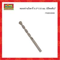 ราคา NICHOLSON ดอกสว่านโรตารี่ 6.5*110 มม. #โฮมเมก้ามาร์ท (3237494609)