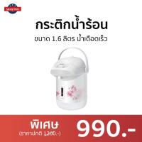 ราคา กระติกน้ำร้อน Sharp ขนาด 1.6 ลิตร น้ำเดือดเร็ว KP-B16S - กระติกน้ำร้อนไฟฟ้า (18640298434)