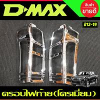 ราคา ครอบไฟท้าย ชุบโครเมี่ยม ISUZU D-MAX 2012-2018 (RICH) (27424231279)