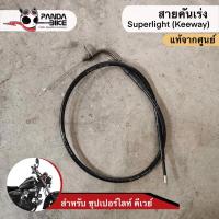 ราคา สายคันเร่ง Superlight 200 /สายคันเร่ง ซุปเปอร์ไลท์200 (10637489904)