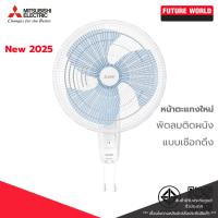 ราคา [หน้าตะแกรงใหม่] พัดลมติดผนัง ยี่ห้อ MITSUBISHI รุ่น W16A-GC ขนาด 16 นิ้ว (เชือกดึง) (27491392648)