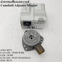 ราคา BENZแท้ ฝาครอบเฟืองแอดวานซ์ (เครื่อง M271) W203 W204 W209 W211 W212NGT R171 เบอร์ 271 051 01 77 (MADE IN GERMANY) (20875804538)