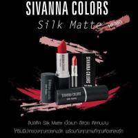 ราคา Sivanna Silk Matte Lipstick ลิปสติกเนื้อแมท / HF360 (836774861)