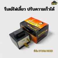 ราคา รีเลย์ไฟเลี้ยว แต่ง ปรับได้ความเร็วได้ 12V ยี่ห้อ STORM RIDER สำหรับ รถมอเตอร์ไซค์ ทุกรุ่น พร้อมส่ง มีเก็บเงินปลายทาง (25097361860)
