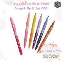 ราคา ปากกาสี MY COLOR 2-TONE DONG-A MC3 จำนวน 1 ด้าม (24364472518)