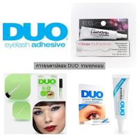 ราคา กาวติดขนตาปลอม Duo Eyelash Adhesive รวมทุกแบบ ของแท้ 100% จากอเมริกา (24414112130)