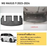 ราคา ถาดท้ายรถยนต์ ถาดวางของท้ายรถ Mg Maxus 9 2023 2024 (25164678040)