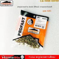 ราคา Profast สกรูปลายสว่าน สีทอง 8x3/4" ยึดไฟเบอร์ซีเมนต์บอร์ดกับโครงไม้หรือโครงเหล็ก,สกรูปลายสว่าน, สกรูสีทอง (7752492657)